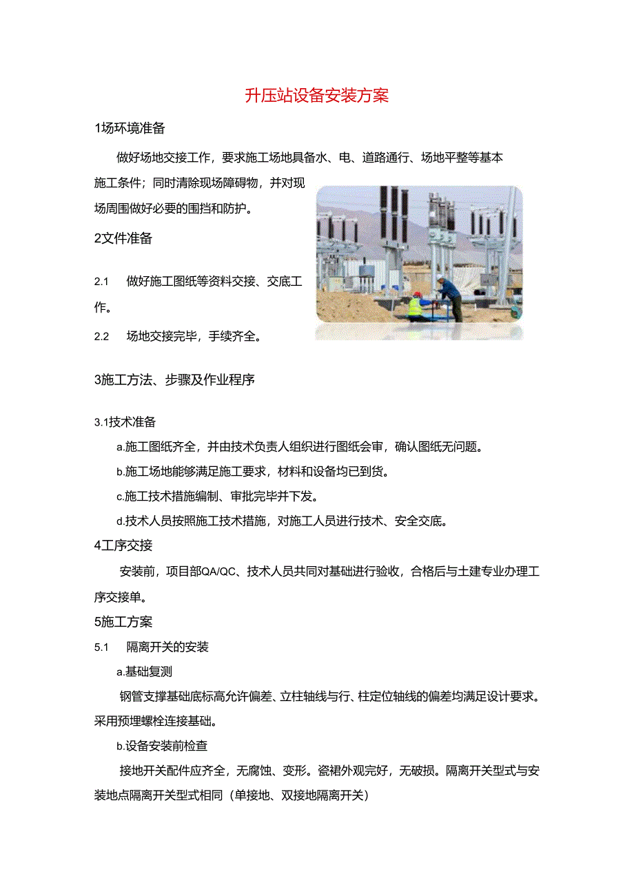 升压站设备安装方案.docx_第1页