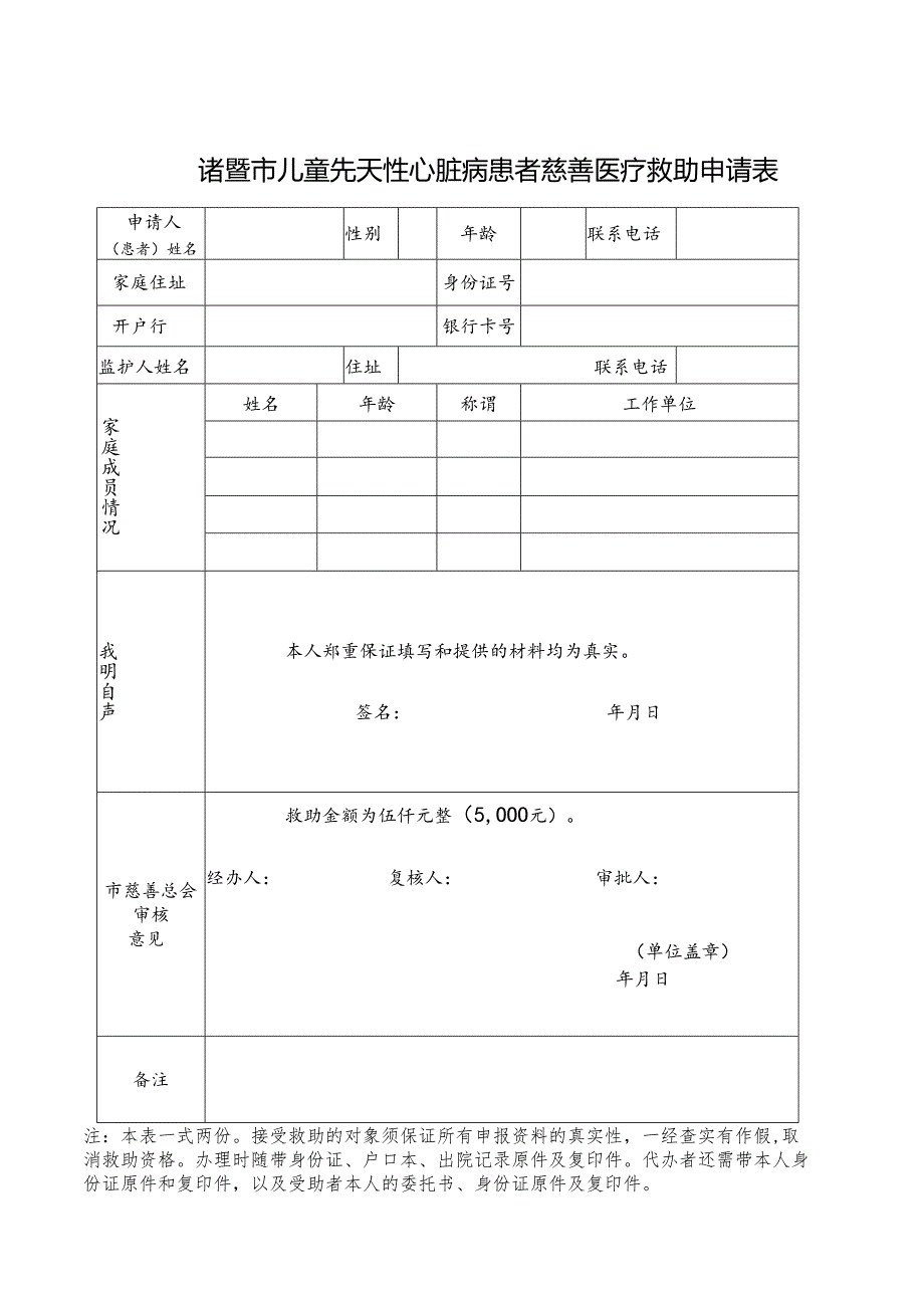 诸暨市儿童先天性心脏病患者慈善医疗救助申请表.docx_第1页