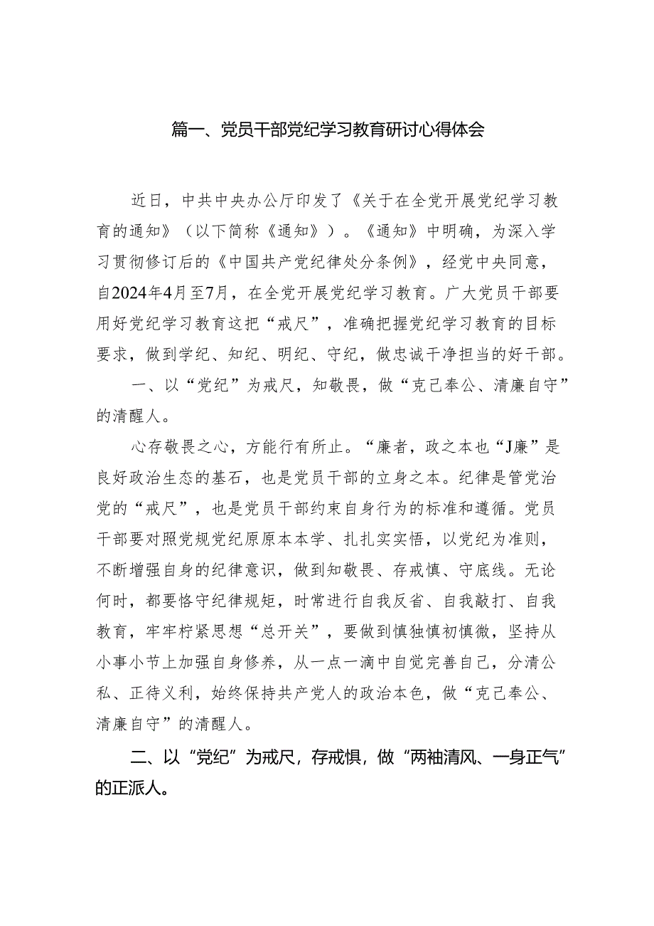 党员干部党纪学习教育研讨心得体会（共7篇）.docx_第2页