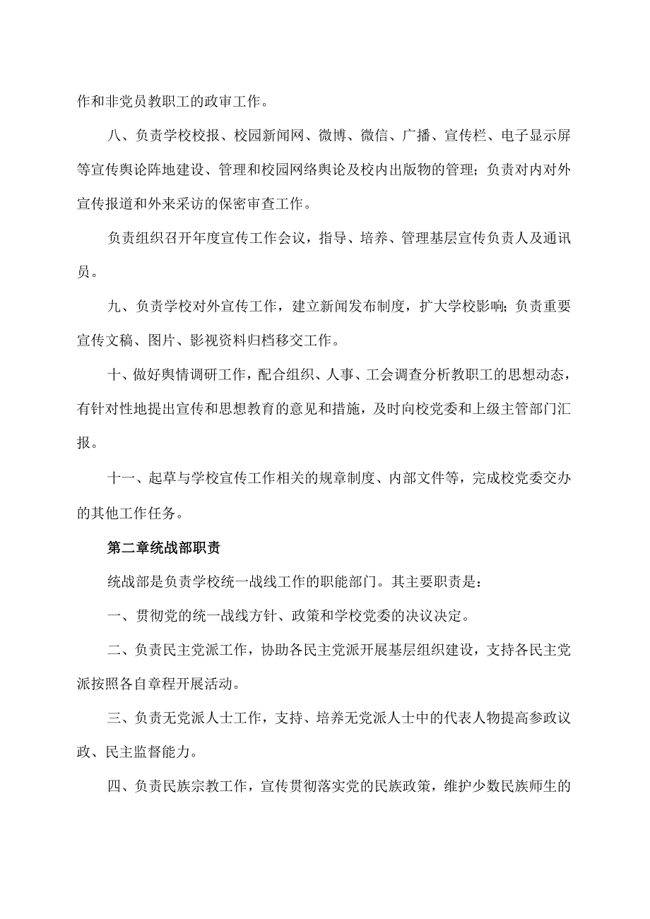 河南XX职业技术学院宣传统战部职责（2024年）.docx_第2页