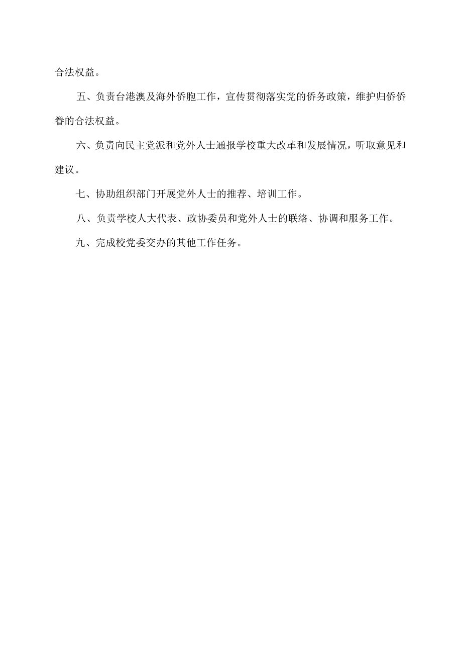 河南XX职业技术学院宣传统战部职责（2024年）.docx_第3页