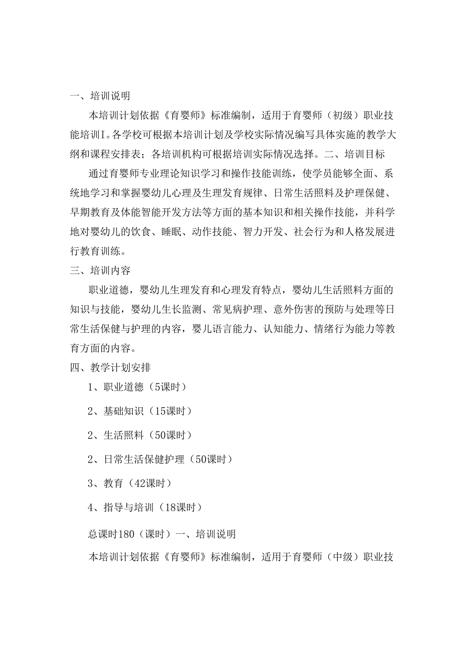 初、中、高级育婴员培训计划及教学大纲.docx_第1页