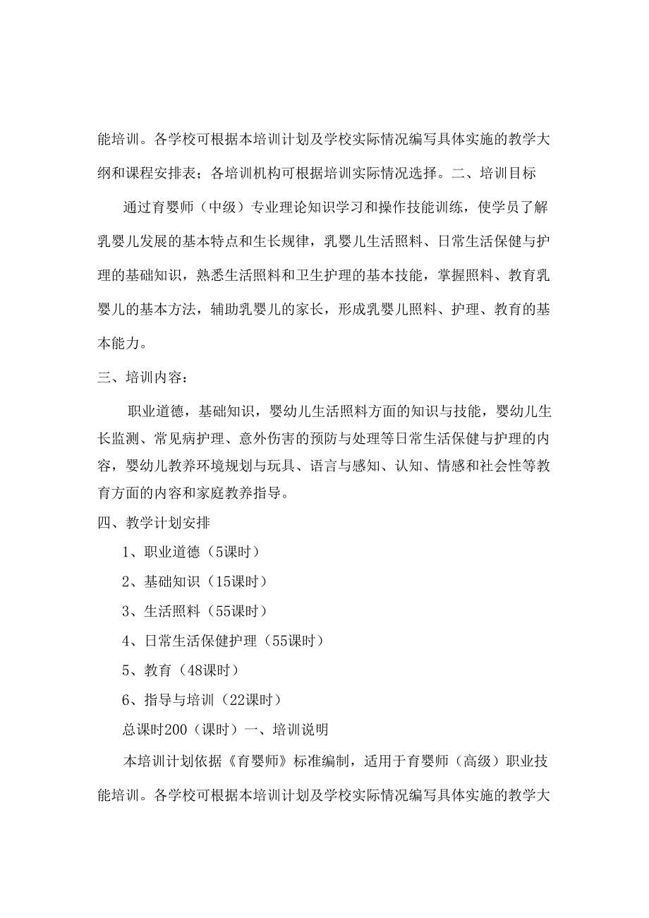 初、中、高级育婴员培训计划及教学大纲.docx_第2页