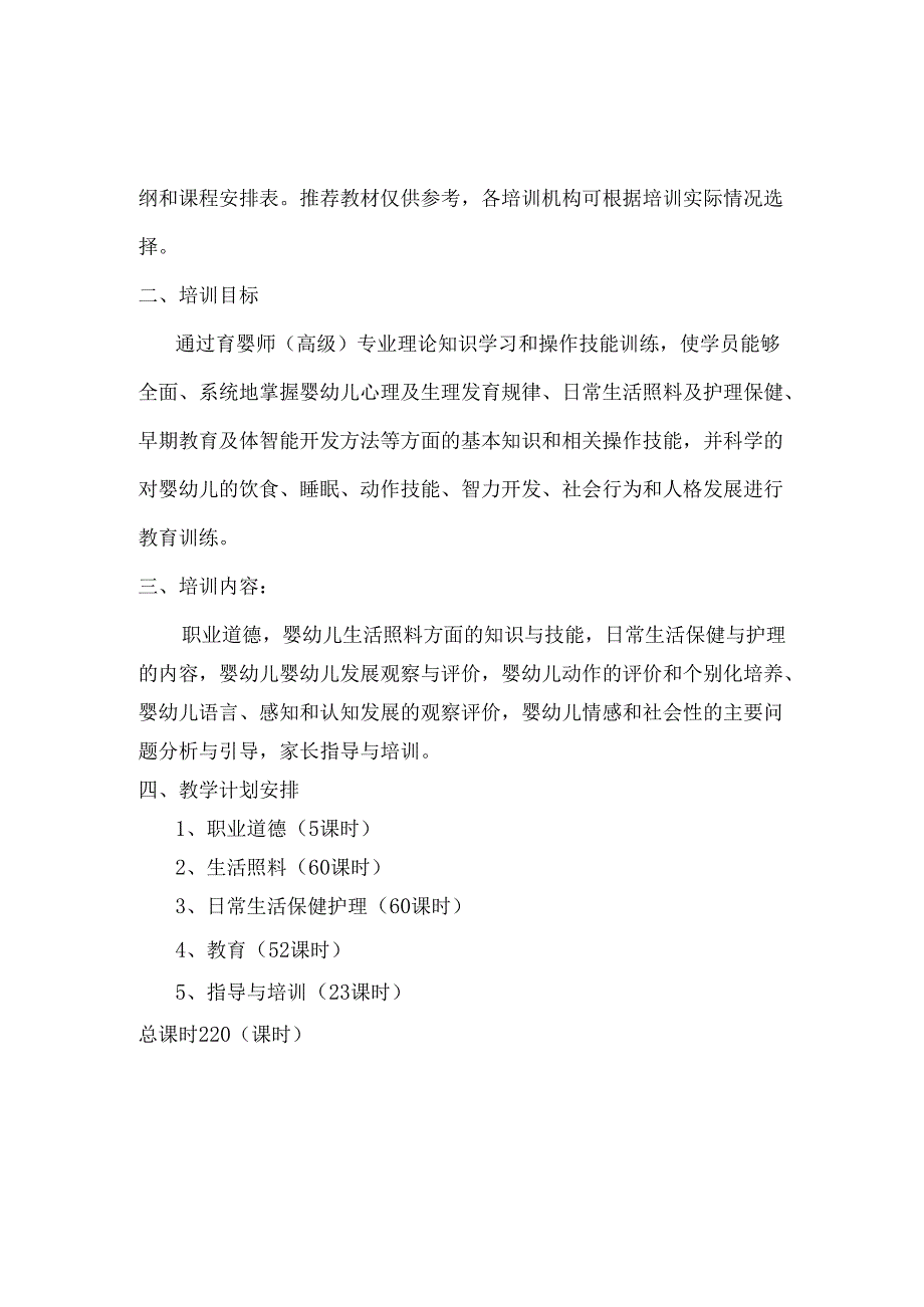 初、中、高级育婴员培训计划及教学大纲.docx_第3页