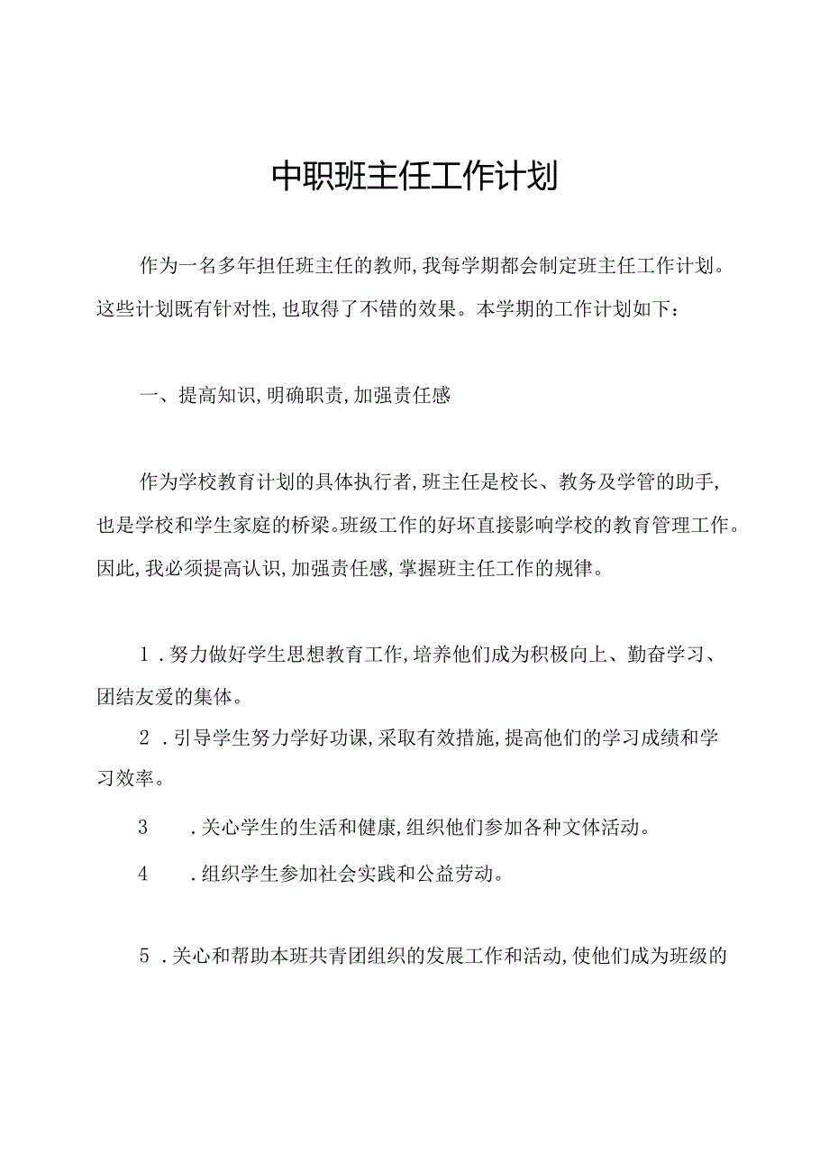 中职班主任工作计划.docx_第1页