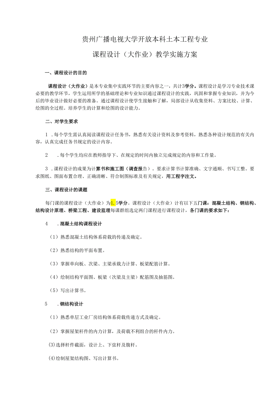 2017土木工程专业课程设计实施方案.docx_第1页