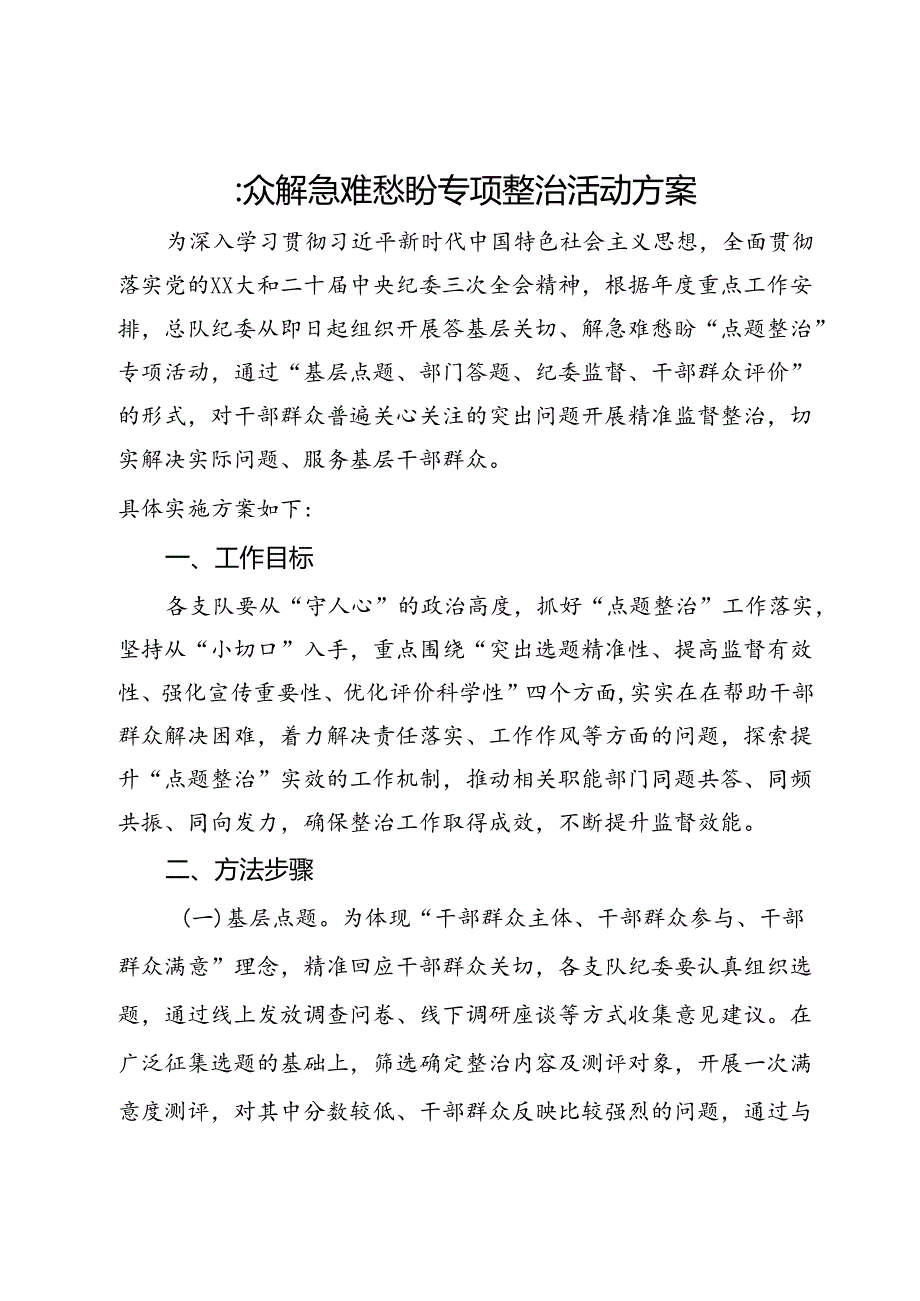 群众解急难愁盼专项整治活动方案.docx_第1页