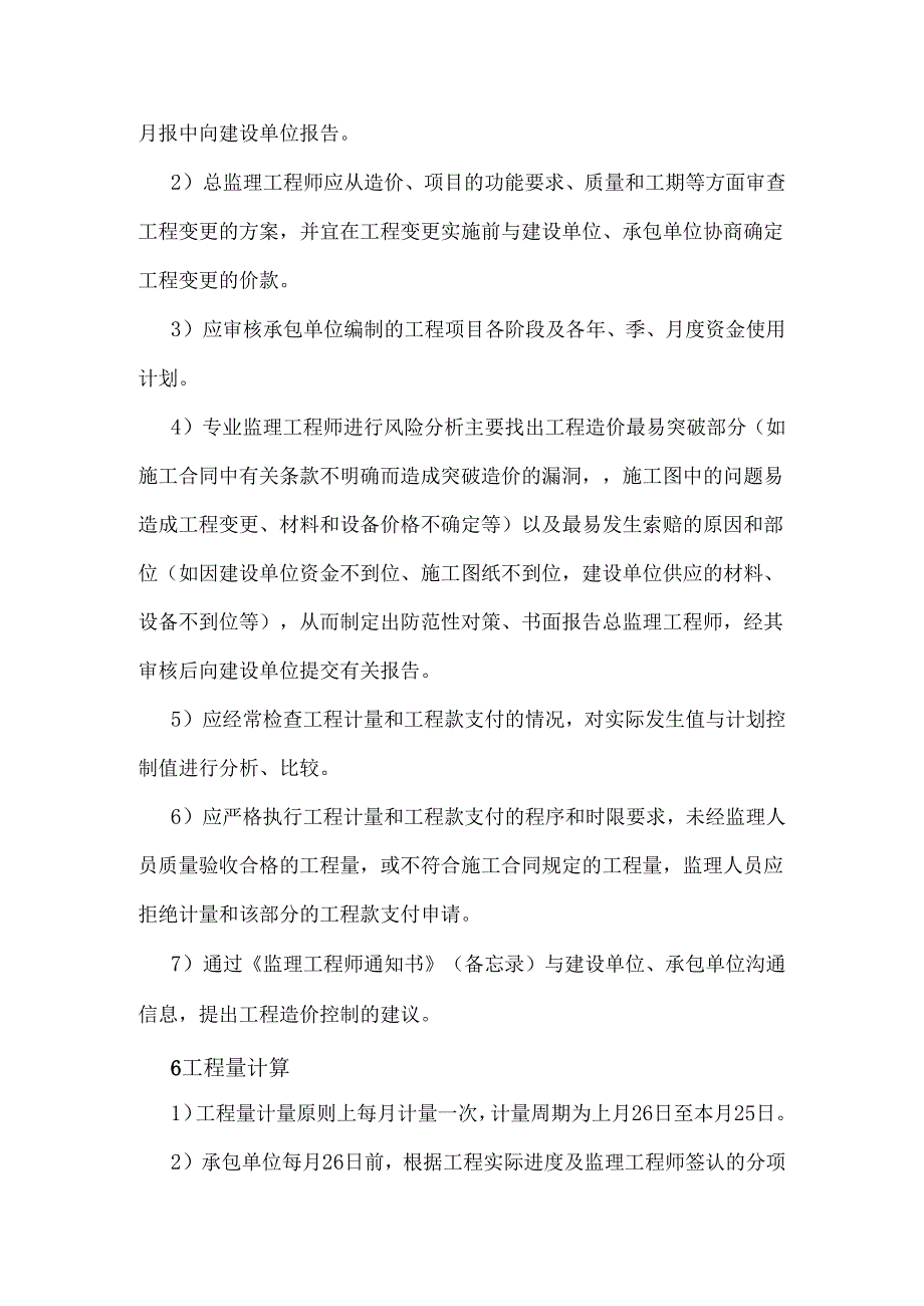 工程造价监理控制工作.docx_第3页