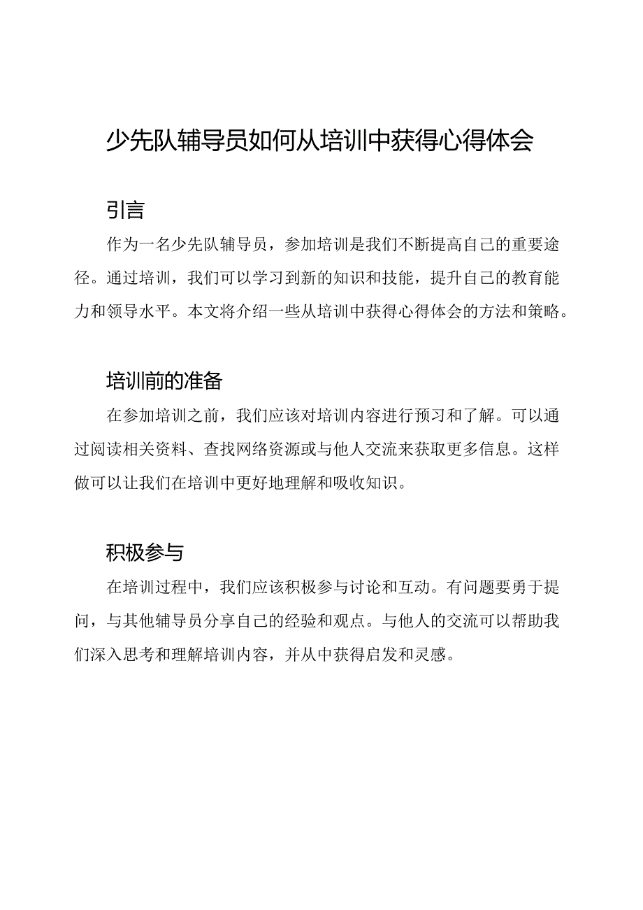 少先队辅导员如何从培训中获得心得体会.docx_第1页