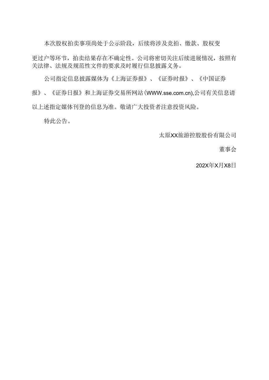 太原XX旅游控股股份有限公司关于所持参股公司部分股权被第二次司法拍卖的提示性公告（2024年）.docx_第2页