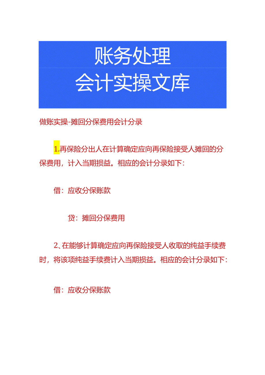 做账实操-摊回分保费用会计分录.docx_第1页