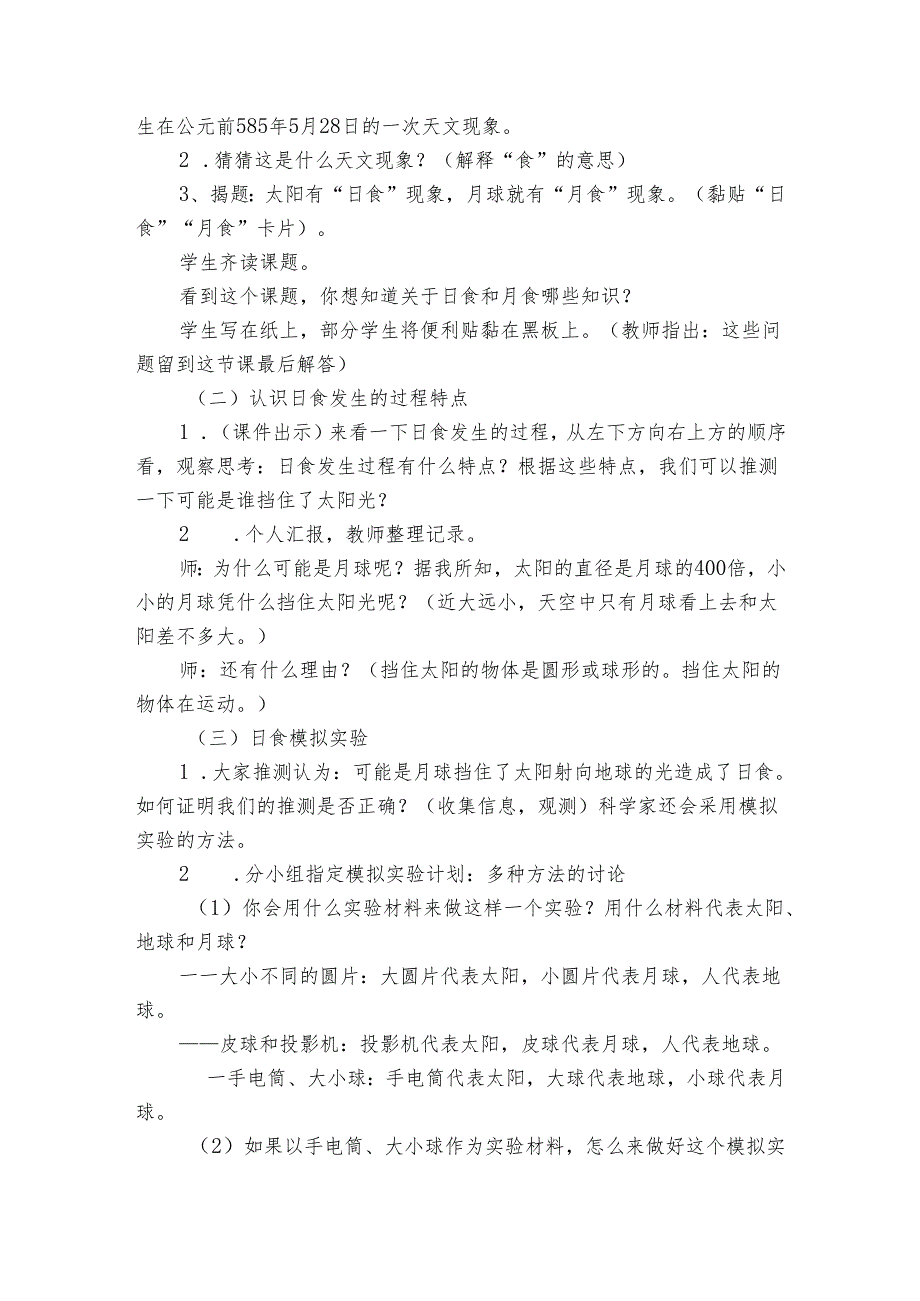 4日食和月食 （公开课一等奖创新教案）.docx_第2页