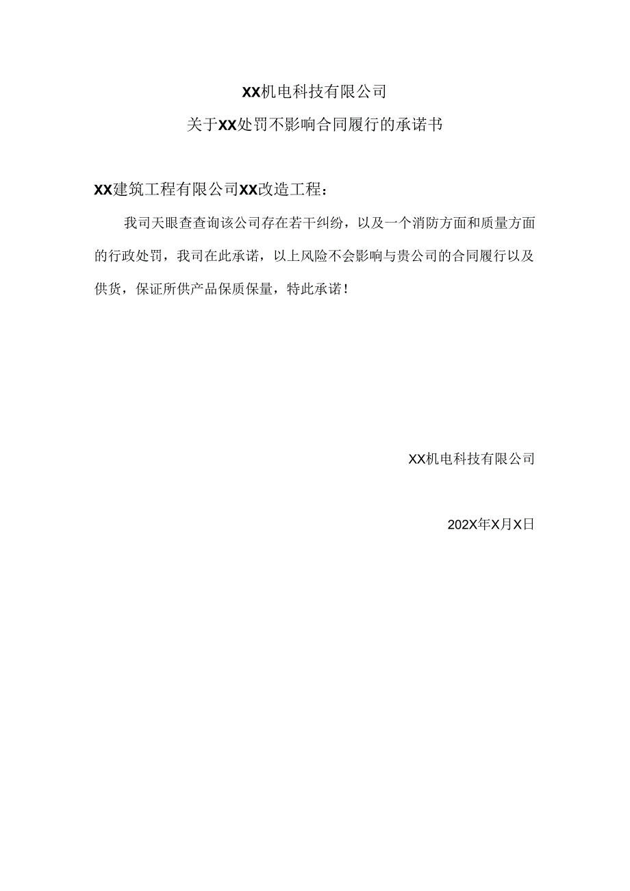 XX机电科技有限公司关于XX处罚不影响合同履行的承诺书（2024年）.docx_第1页