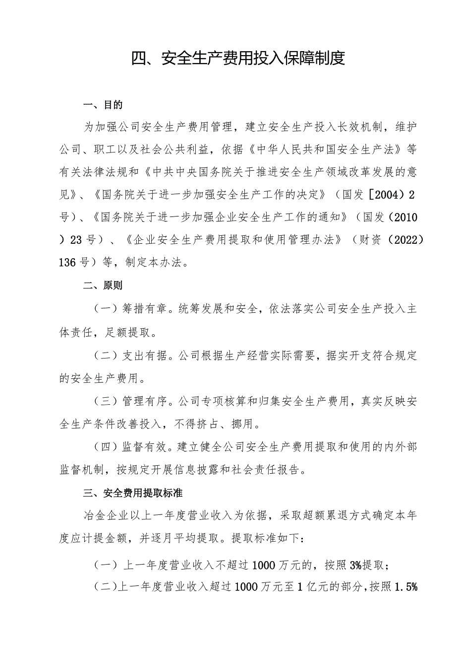 2024《冶金企业安全生…入保障制度》（修订稿）1.docx_第3页