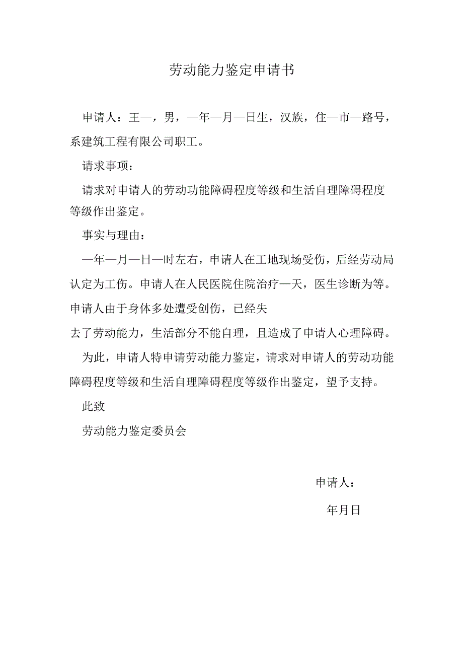 劳动能力鉴定申请书.docx_第1页