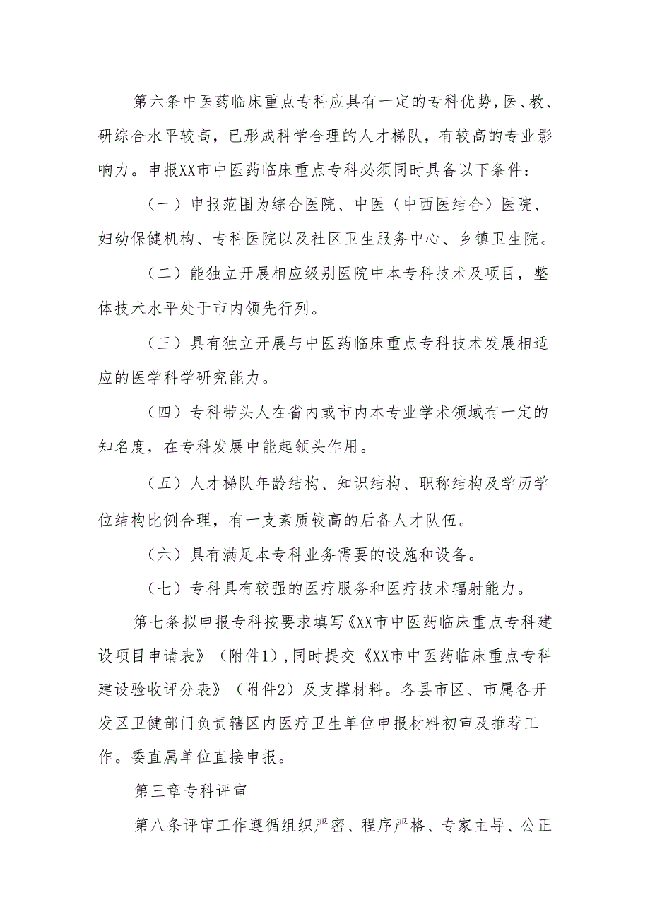 XX市中医药临床重点专科管理办法.docx_第2页