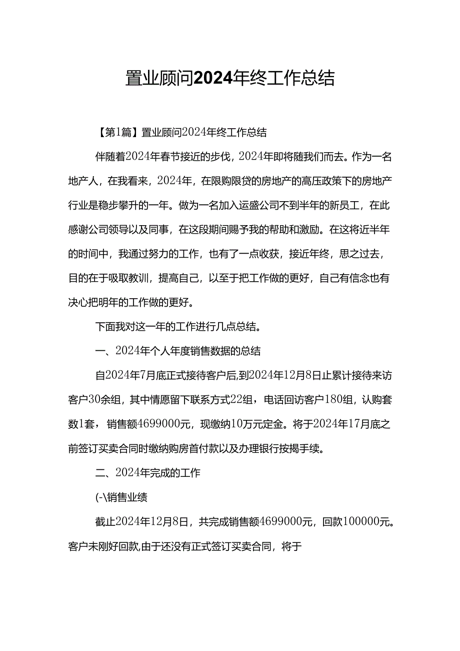 置业顾问2024年终工作总结.docx_第1页