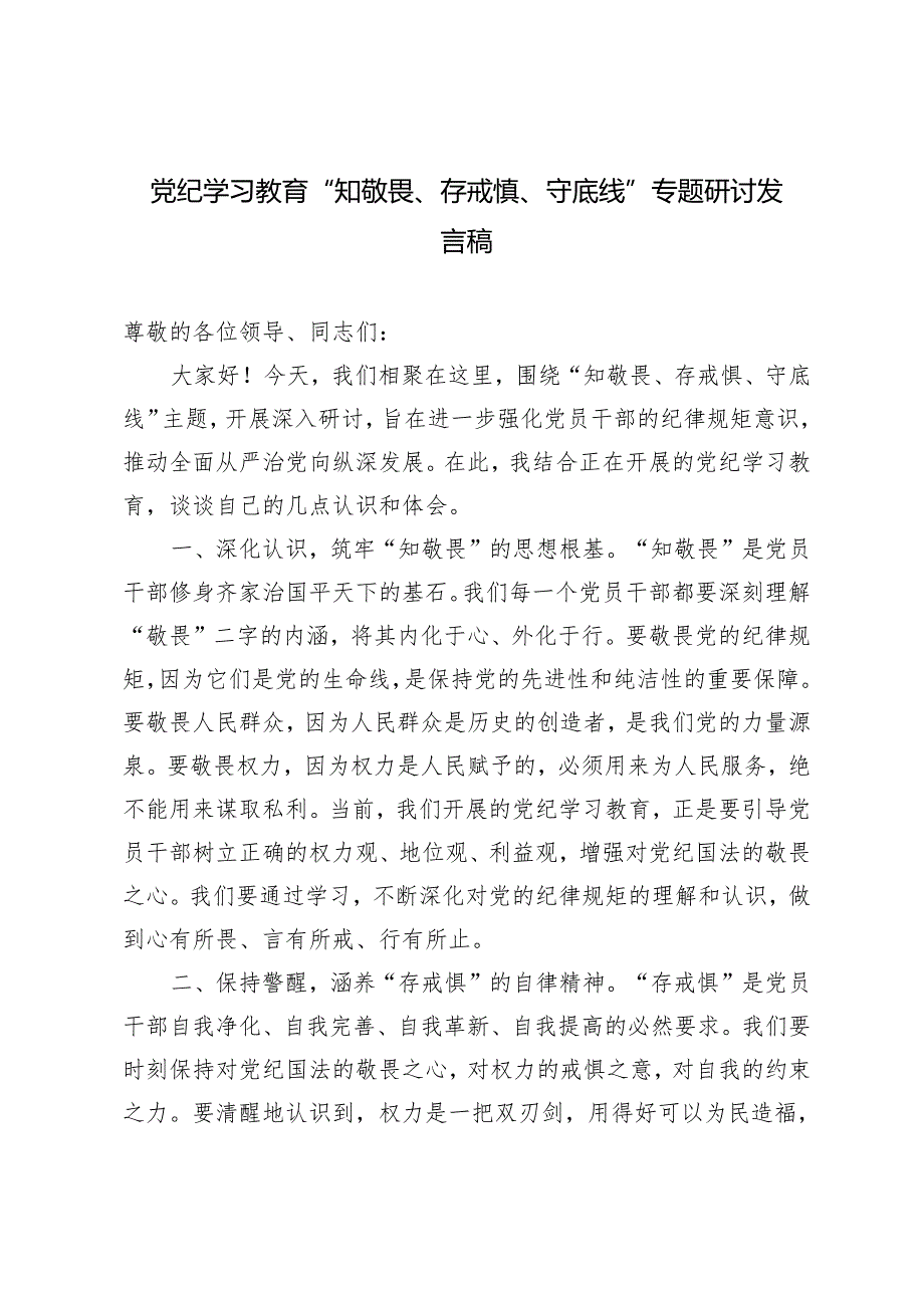 2篇 党纪学习教育“知敬畏、存戒惧、守底线”专题研讨发言稿+党纪学习教育专题讨论提纲.docx_第1页