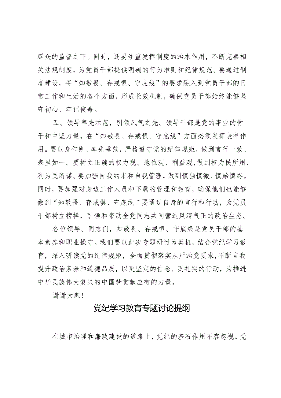 2篇 党纪学习教育“知敬畏、存戒惧、守底线”专题研讨发言稿+党纪学习教育专题讨论提纲.docx_第3页