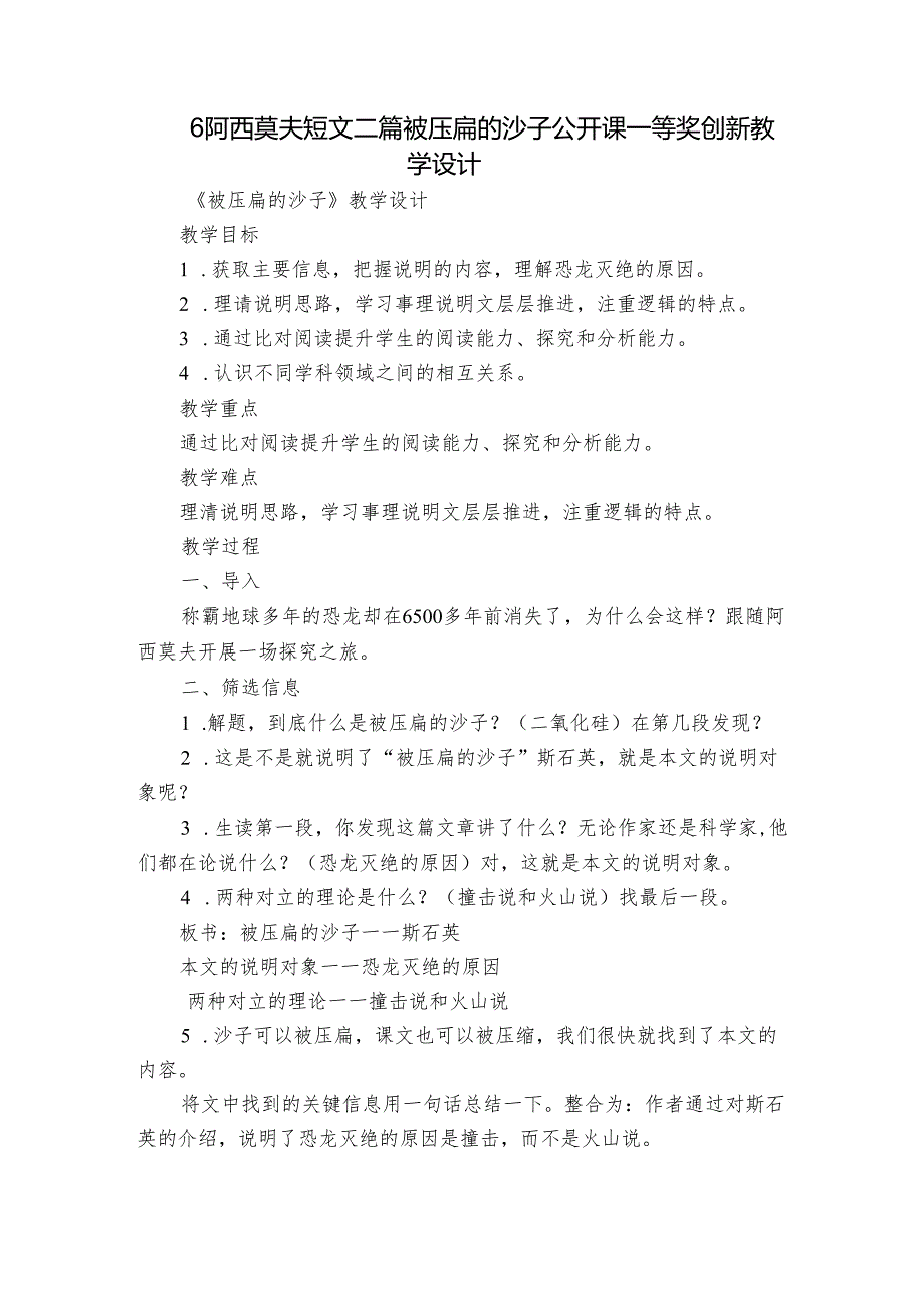 6阿西莫夫短文二篇 被压扁的沙子 公开课一等奖创新教学设计.docx_第1页