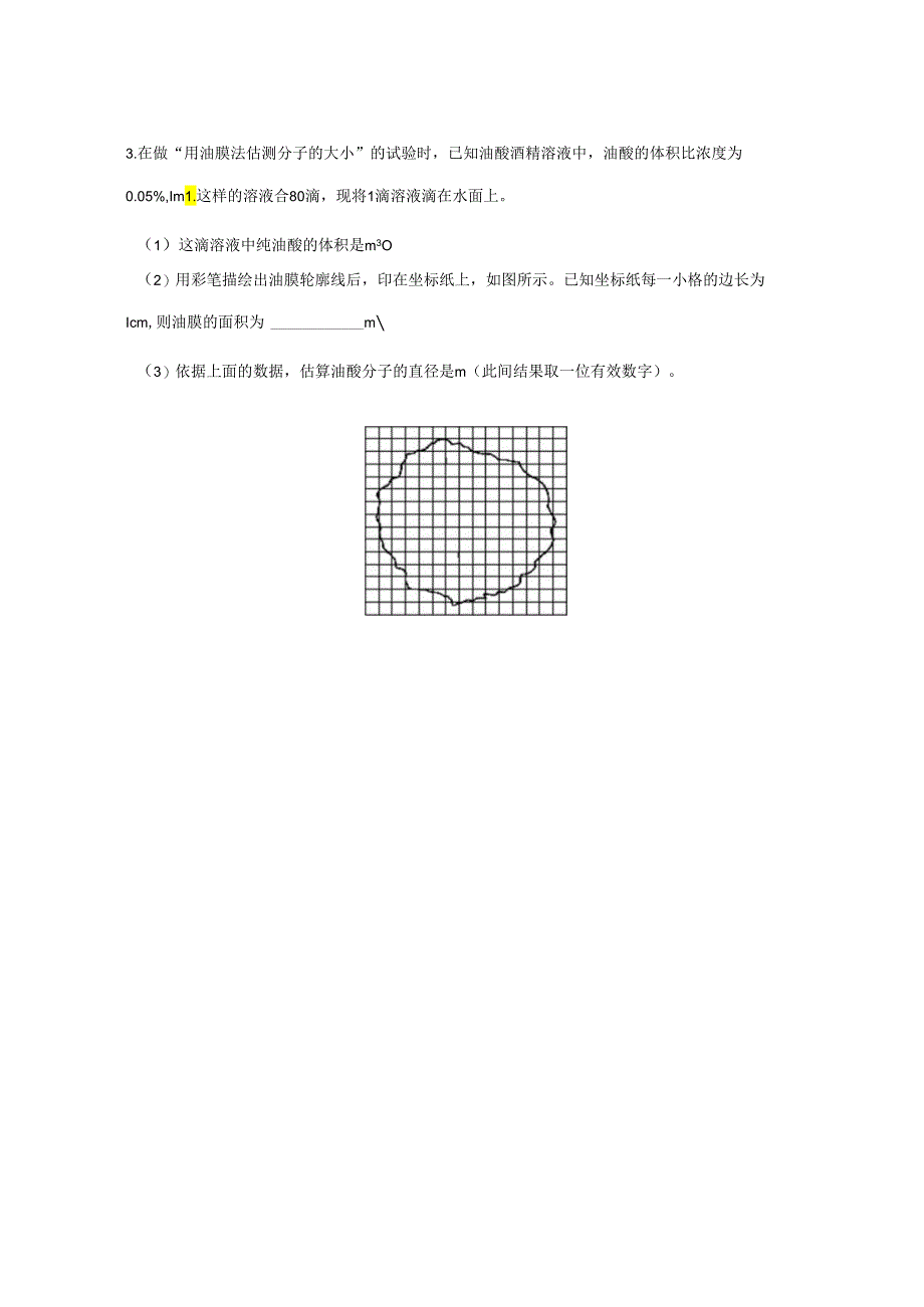 02油膜法测分子直径.docx_第3页