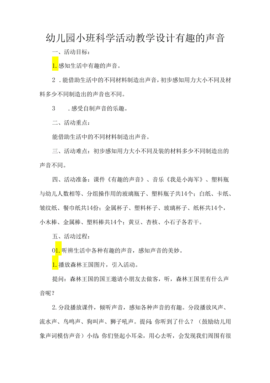 幼儿园小班科学活动教学设计有趣的声音.docx_第1页