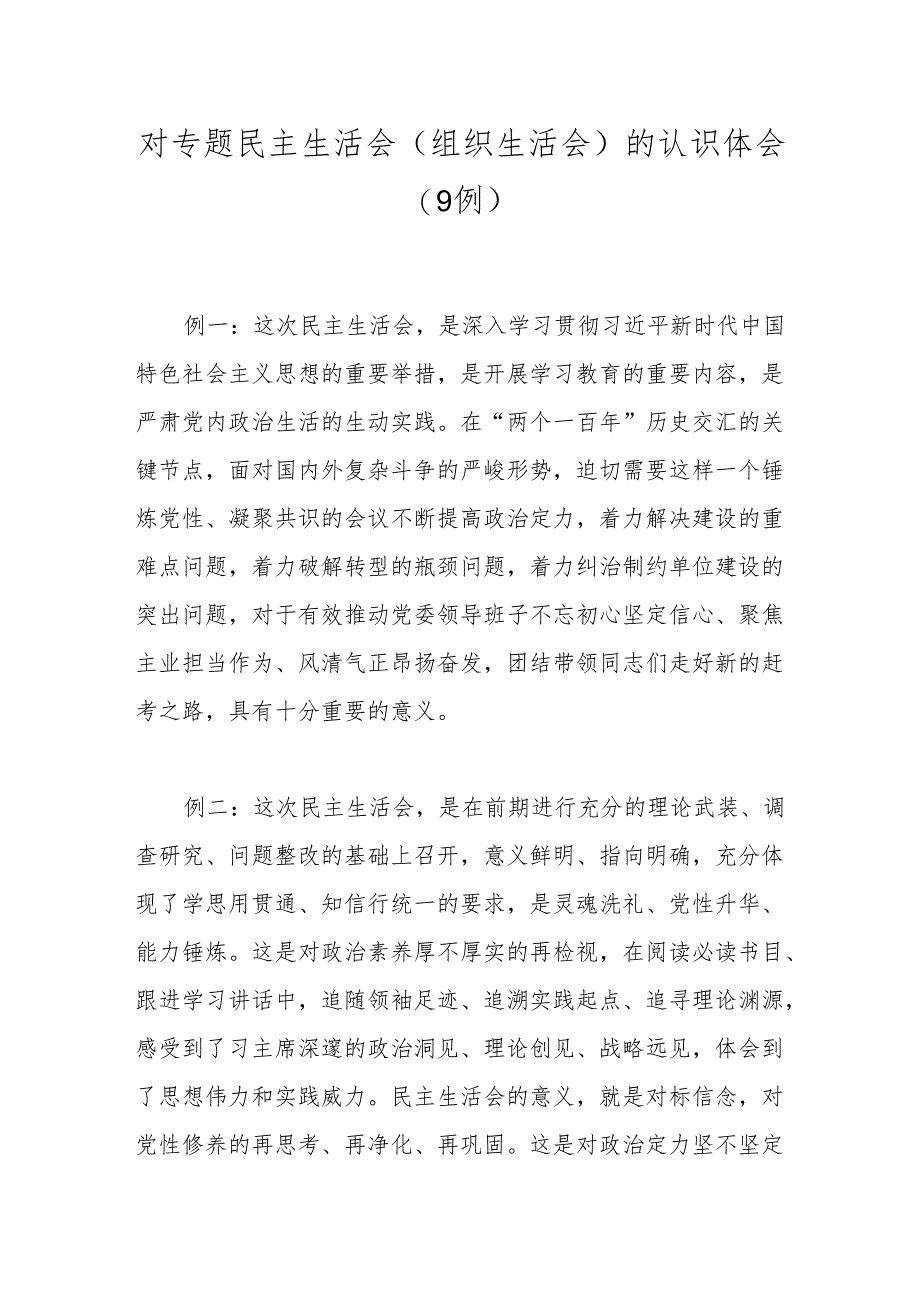 对专题民主生活会(组织生活会)的认识体会（9例）.docx_第1页