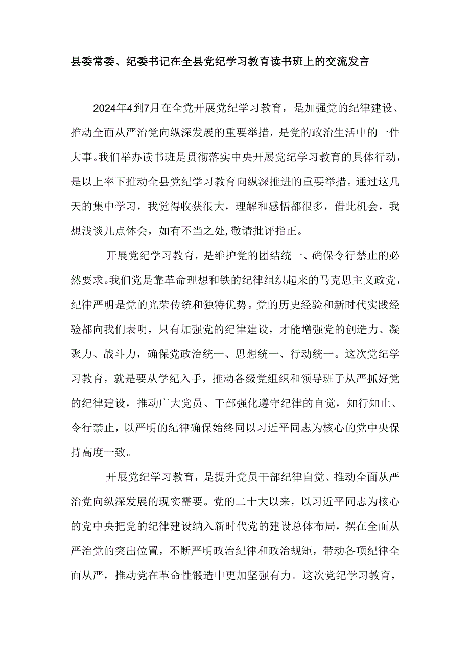 县委常委、纪委书记在全县党纪学习教育读书班上的交流发言.docx_第1页