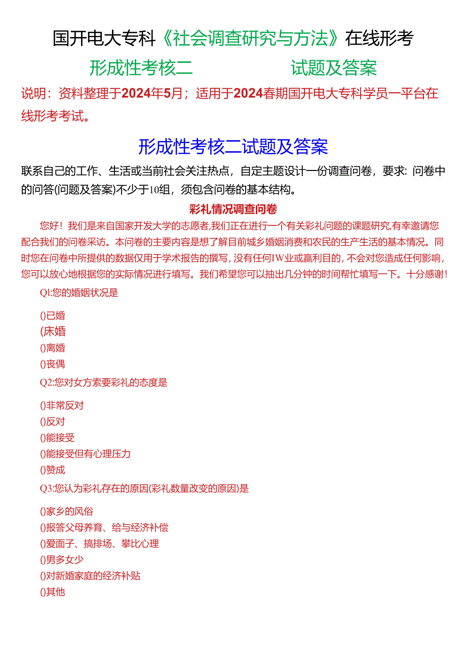 2024春期国开电大专科《社会调查研究与方法》在线形考(形成性考核二)试题及答案.docx_第1页