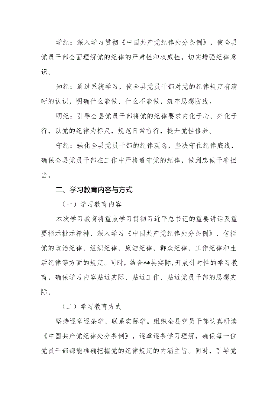 2024年4月开展党纪学习教育实施方案四篇.docx_第2页