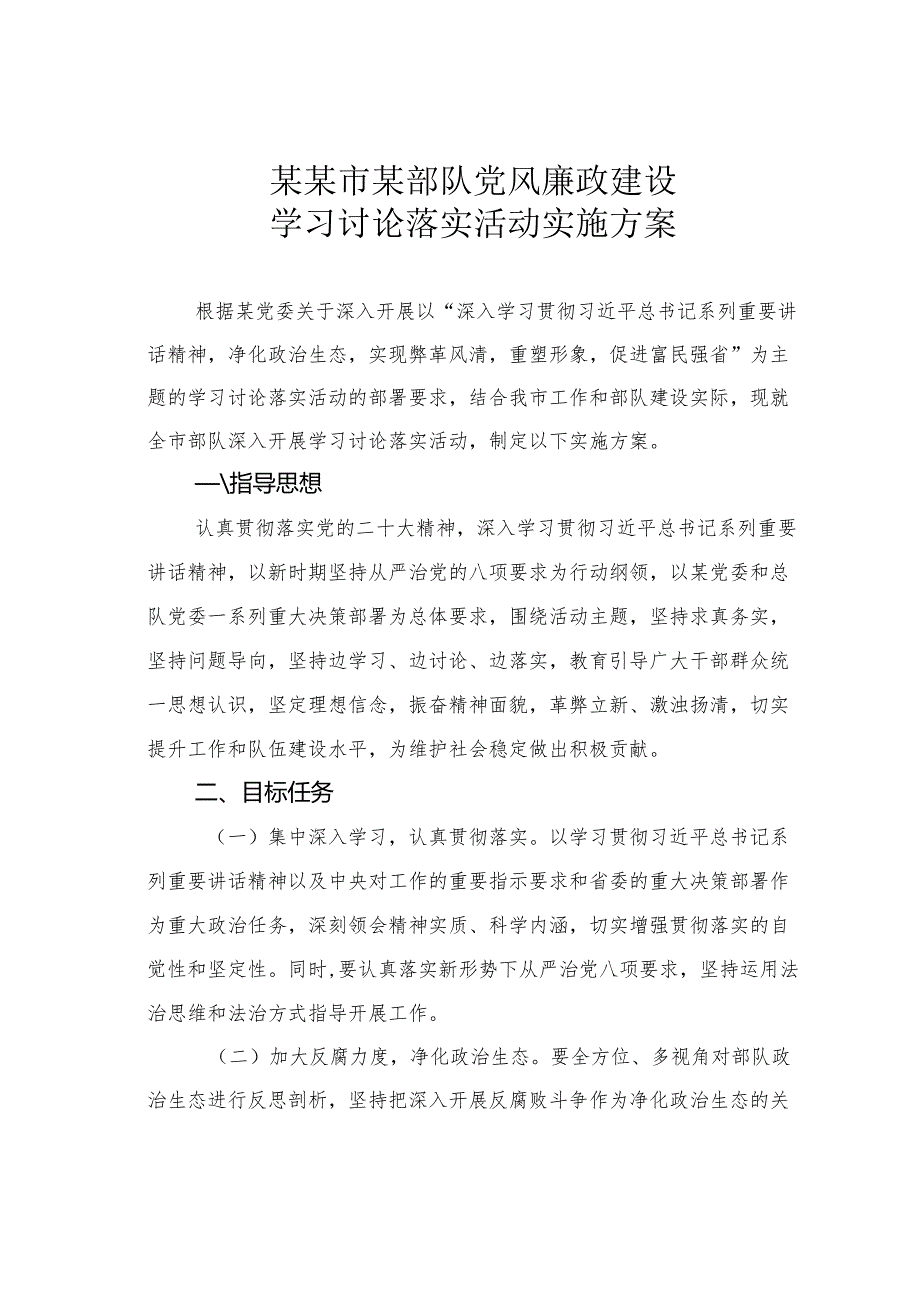 某某市某部队党风廉政建设学习讨论落实活动实施方案.docx_第1页