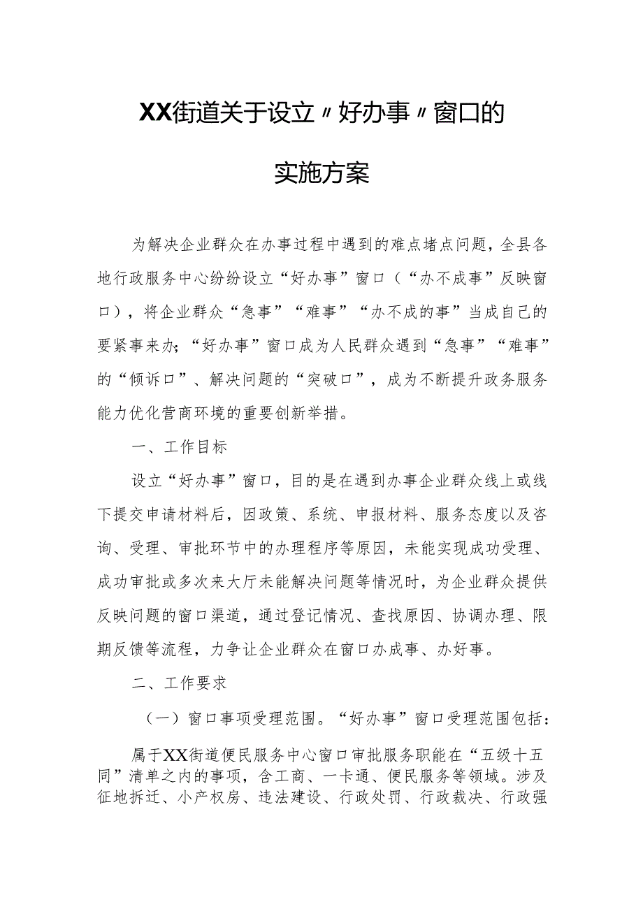 XX街道关于设立“好办事”窗口的实施方案.docx_第1页