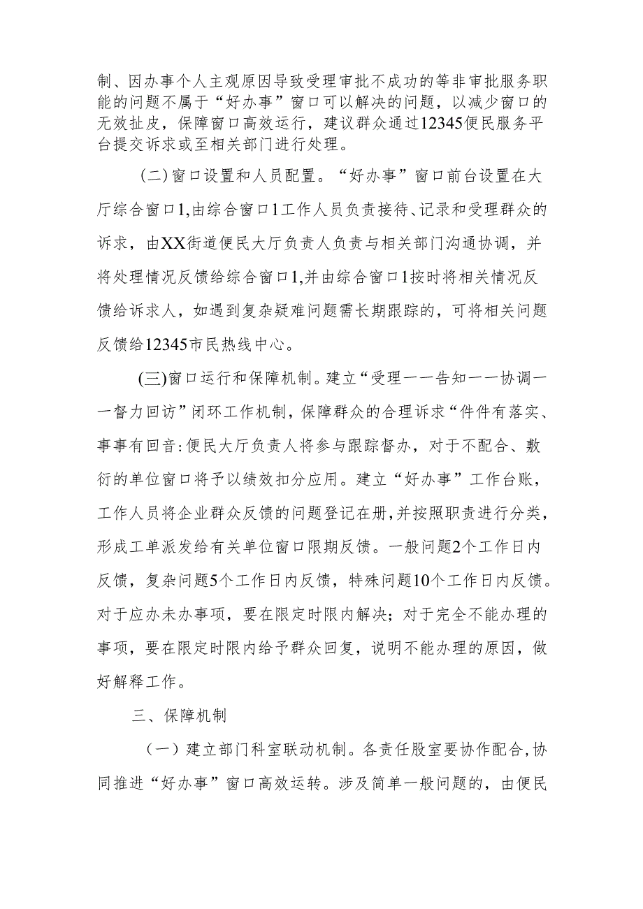 XX街道关于设立“好办事”窗口的实施方案.docx_第2页