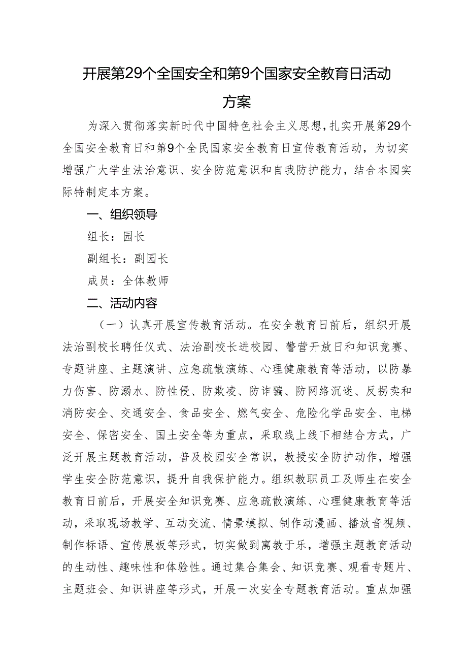 开展第29个全国安全和第9个国家安全教育日活动方案.docx_第1页