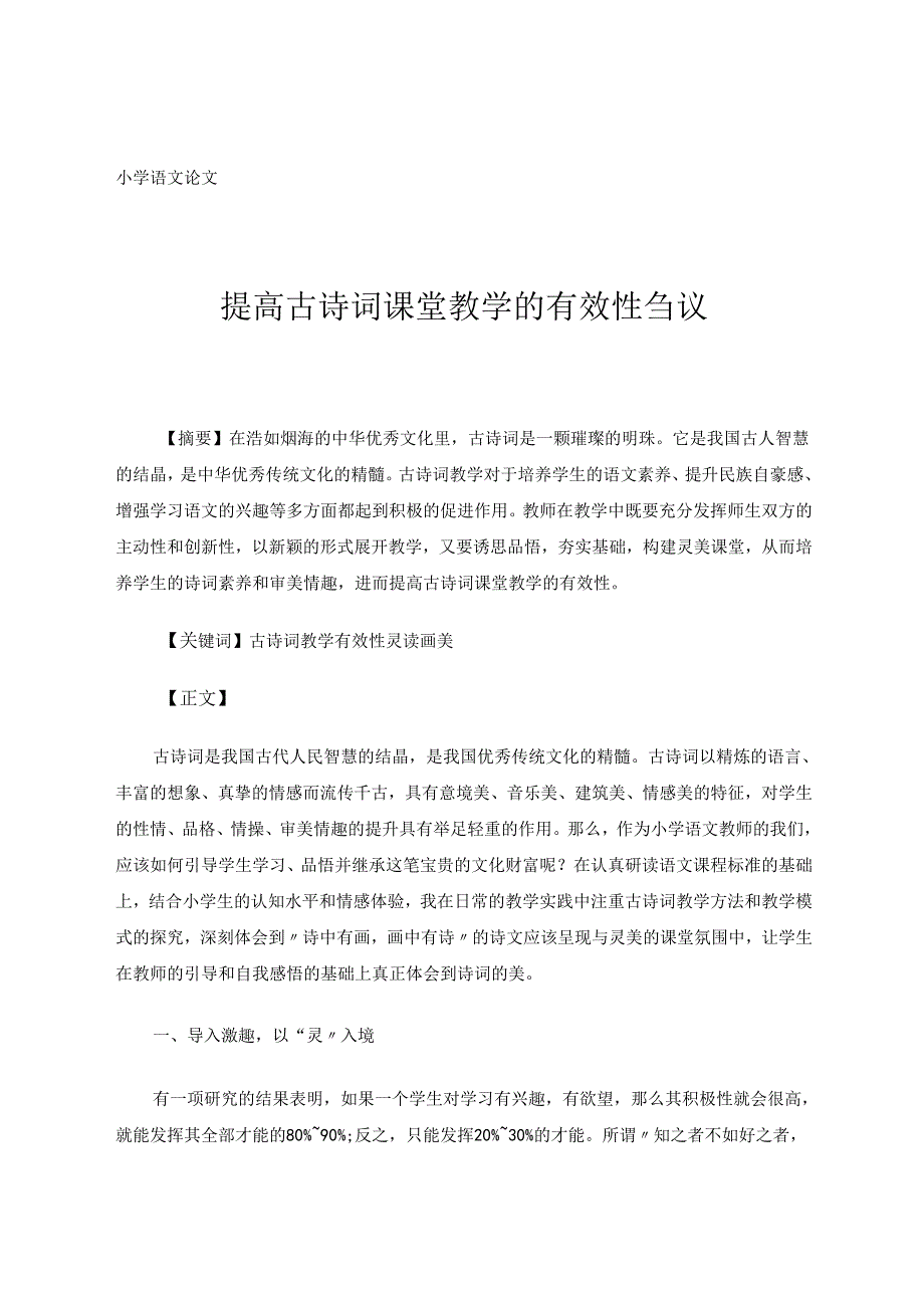 提高古诗词课堂教学有效性刍议 论文.docx_第1页