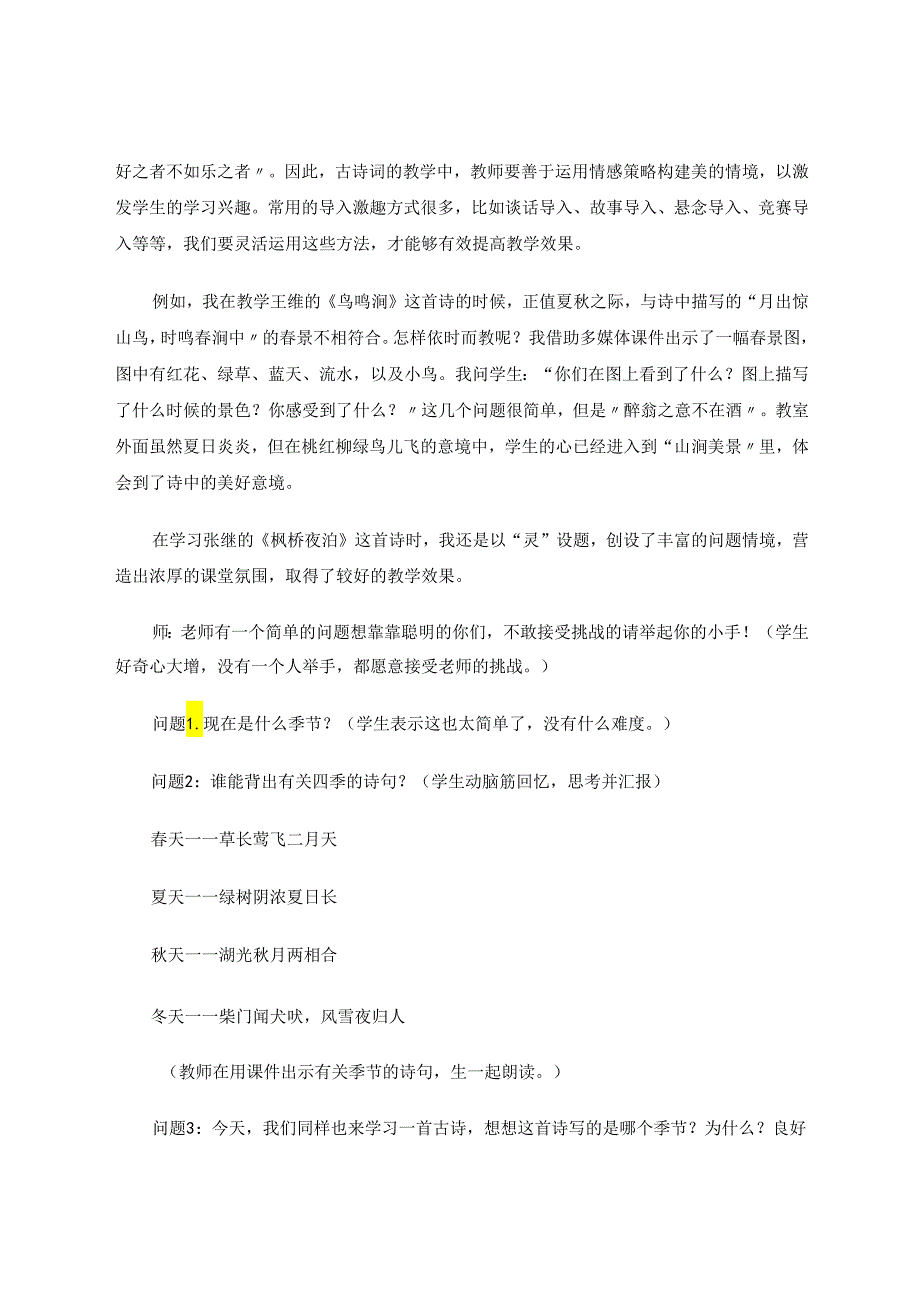 提高古诗词课堂教学有效性刍议 论文.docx_第2页