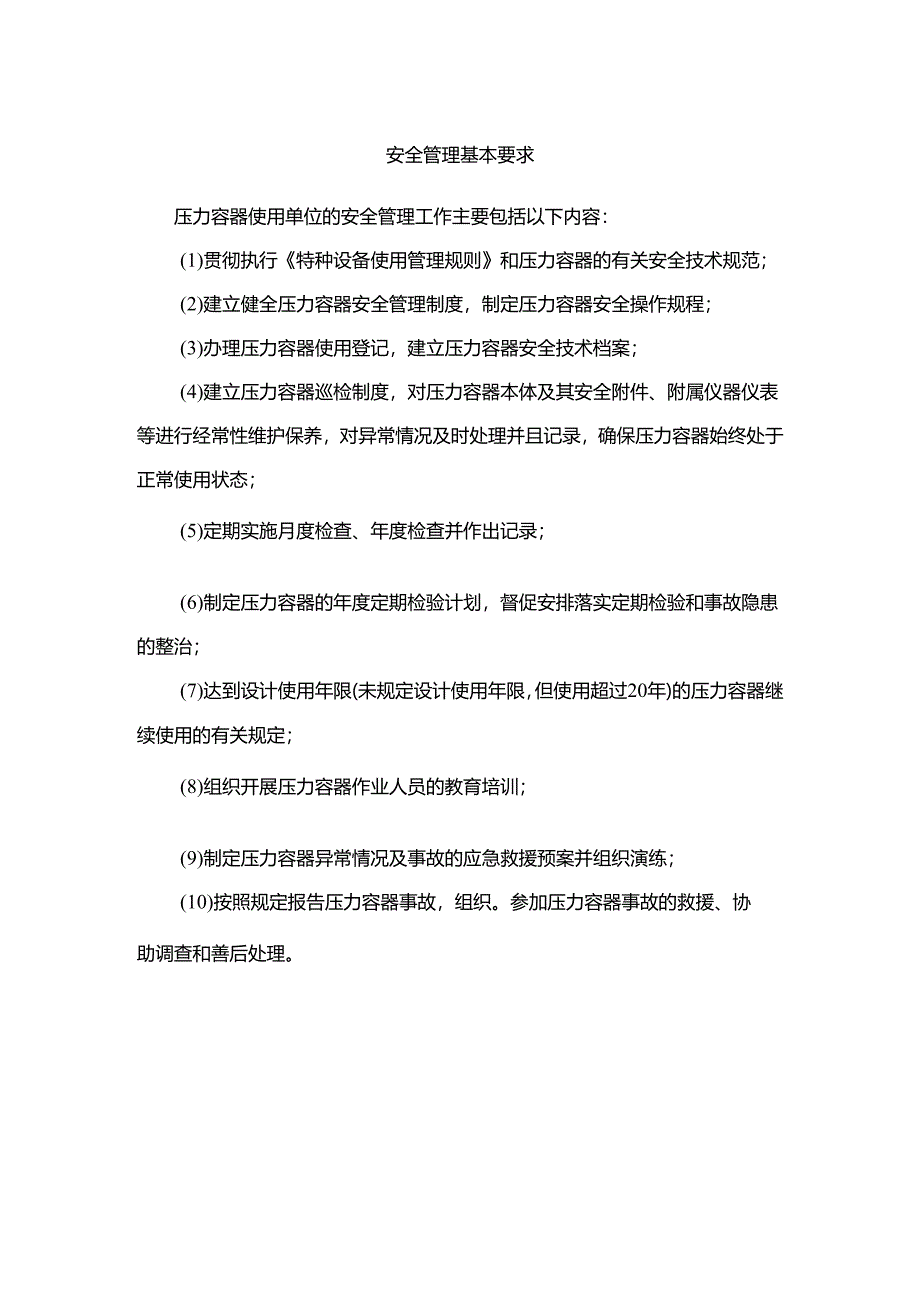 压力容器安全管理基本要求10条.docx_第1页