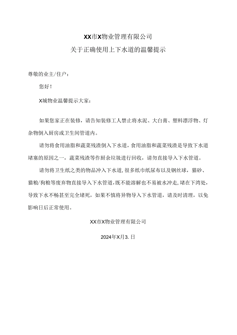 XX市X物业管理有限公司关于正确使用上下水道的温馨提示（2024年）.docx_第1页