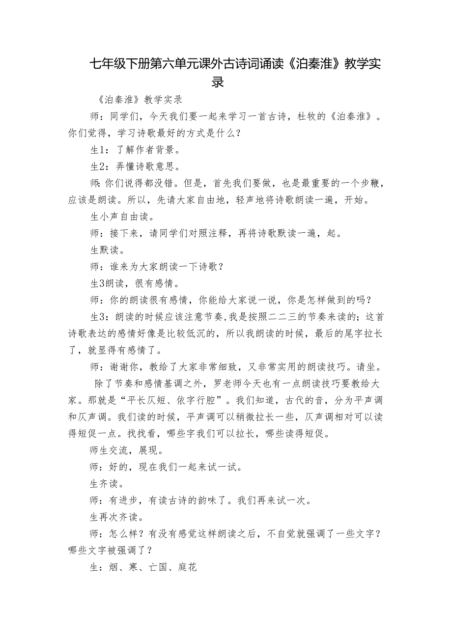 七年级下册 第六单元 课外古诗词诵读《泊秦淮》教学实录.docx_第1页