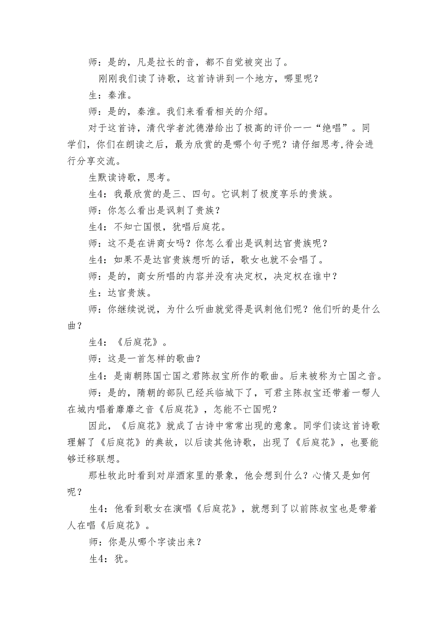 七年级下册 第六单元 课外古诗词诵读《泊秦淮》教学实录.docx_第2页