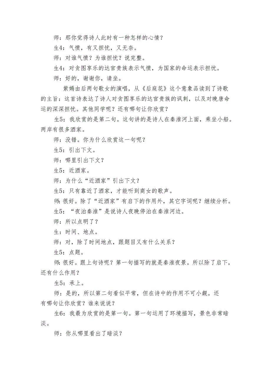 七年级下册 第六单元 课外古诗词诵读《泊秦淮》教学实录.docx_第3页