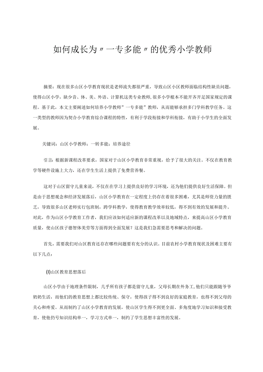 教育教学论文 如何成长为“一专多能”的优秀小学教师.docx_第1页