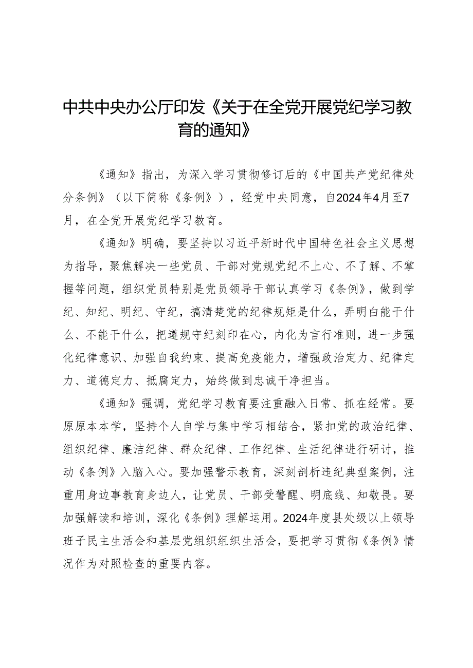 上级精神：02中共中央办公厅印发《关于在全党开展知灼内参（党纪）的通知》.docx_第1页