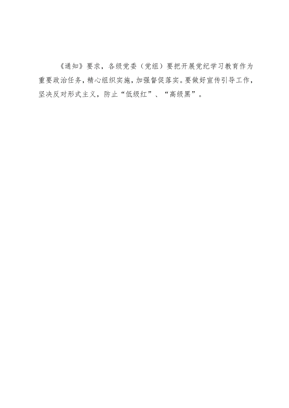 上级精神：02中共中央办公厅印发《关于在全党开展知灼内参（党纪）的通知》.docx_第2页