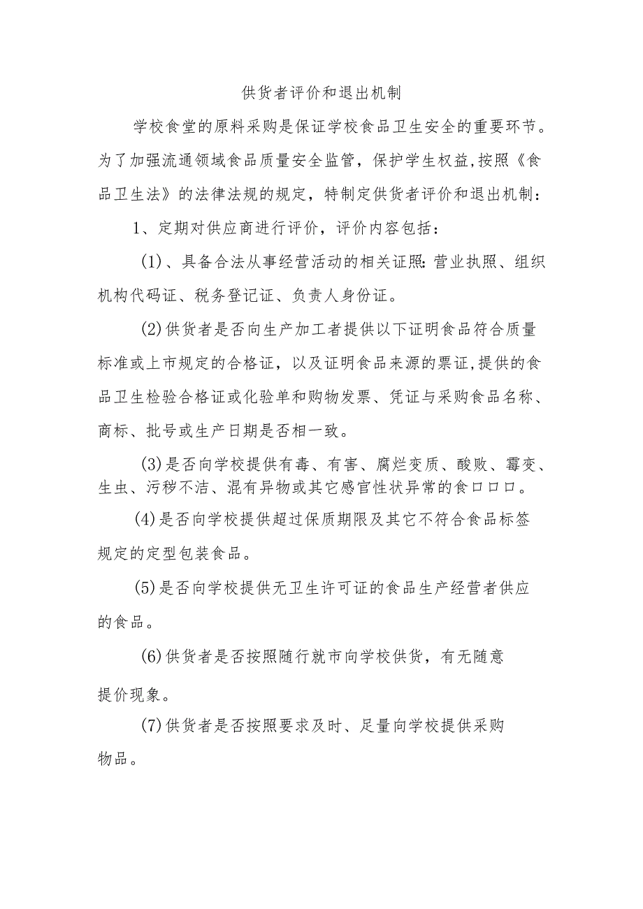 学校餐厅供货者评价和退出机制.docx_第1页