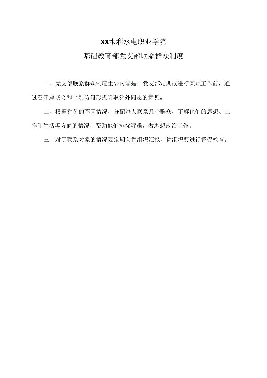 XX水利水电职业学院基础教育部党支部联系群众制度（2024年）.docx_第1页