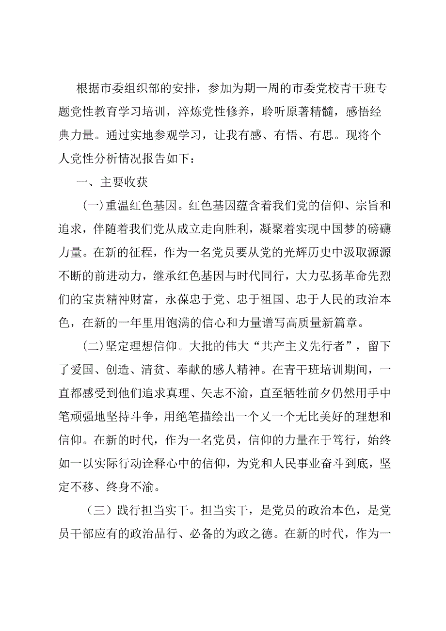 纪委干部专题党性教育培训党性分析材.docx_第1页