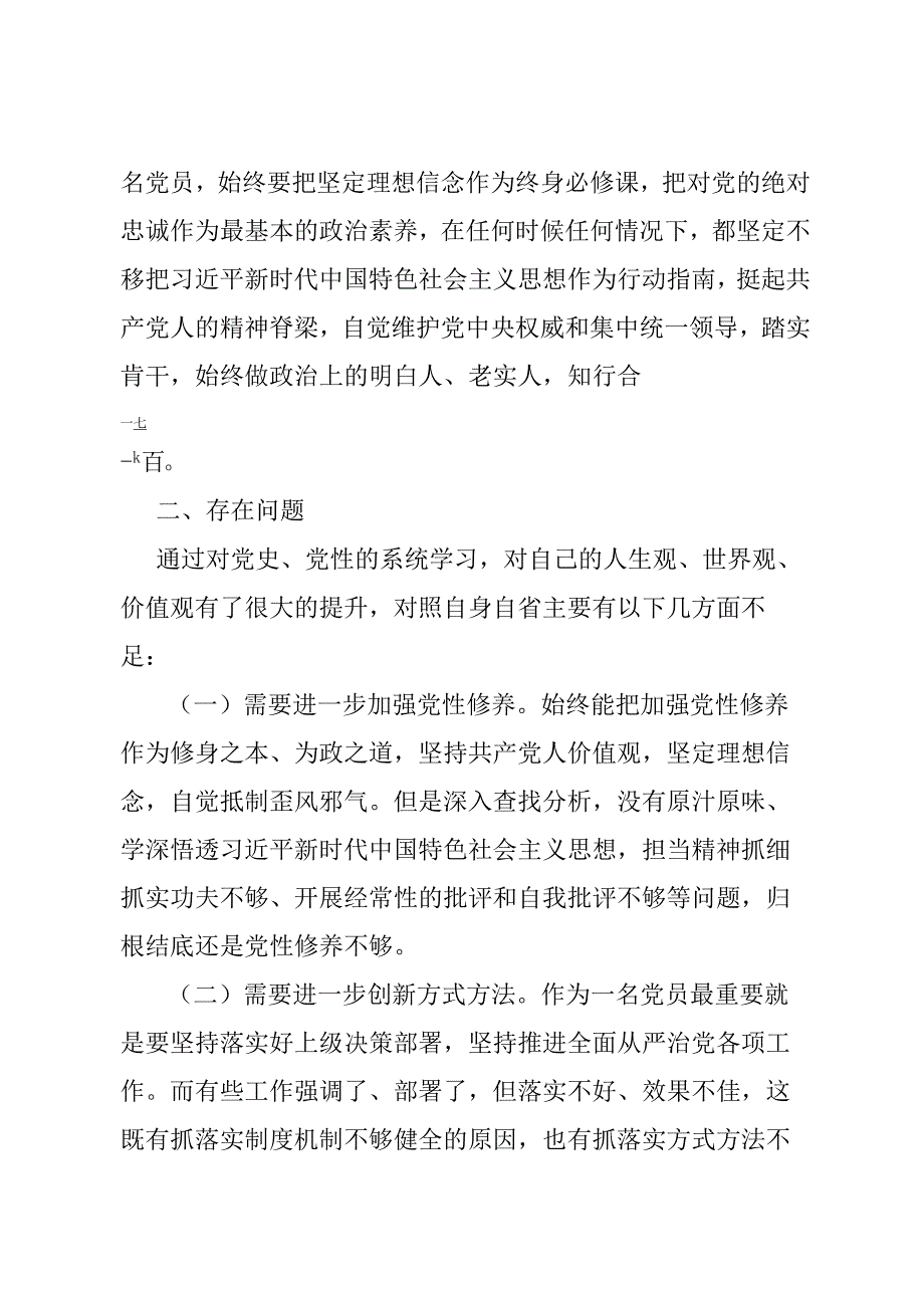 纪委干部专题党性教育培训党性分析材.docx_第2页