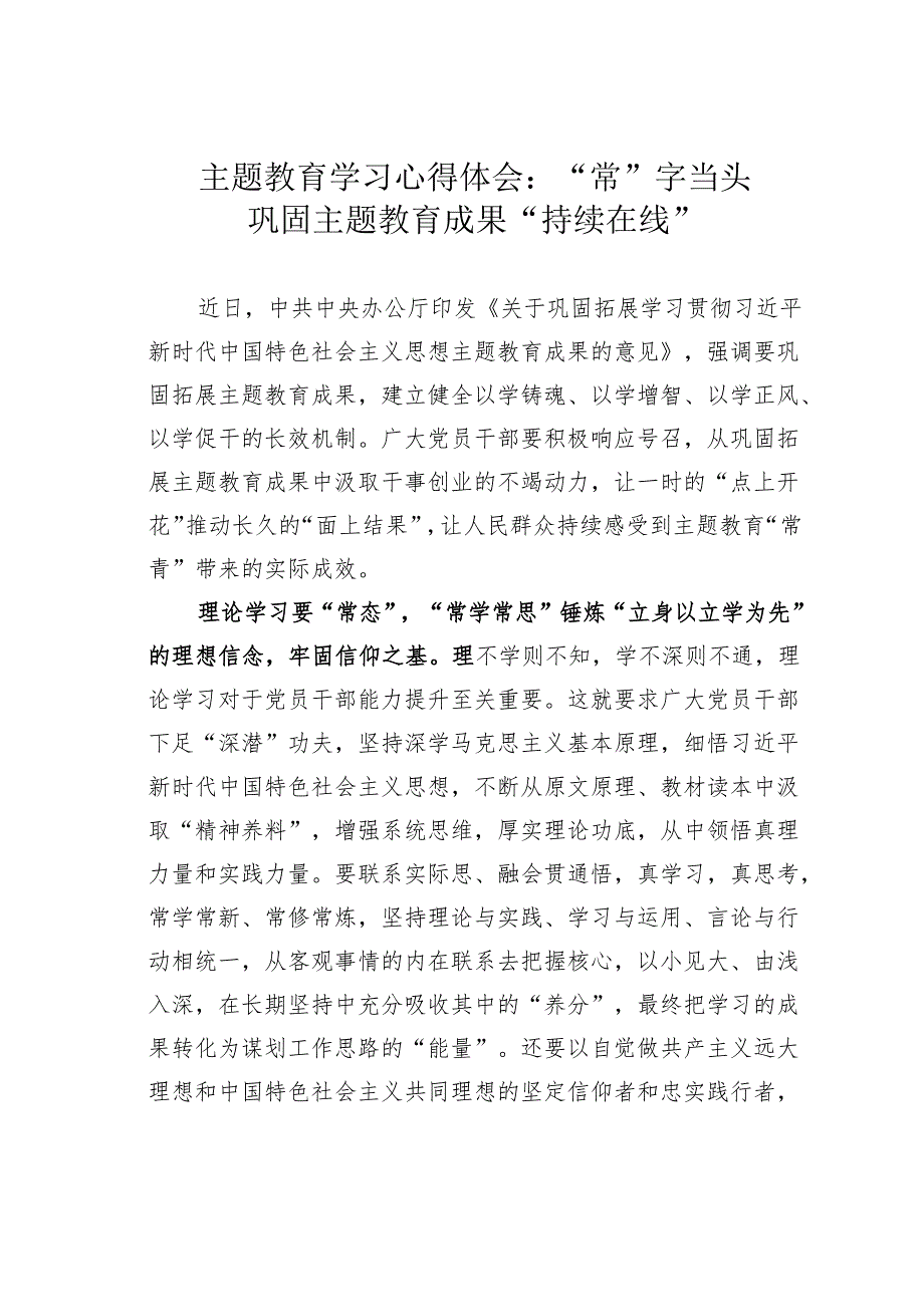 主题教育学习心得体会：“常”字当头巩固主题教育成果“持续在线”.docx_第1页