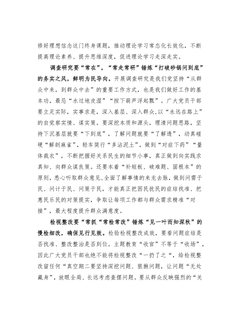 主题教育学习心得体会：“常”字当头巩固主题教育成果“持续在线”.docx_第2页